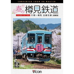 ビコム DVDシリーズ 春の樽見鉄道 全線往復 4K撮影作品 大垣～樽見（ＤＶＤ）