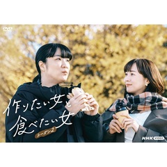 作りたい女と食べたい女　シーズン2（ＤＶＤ）