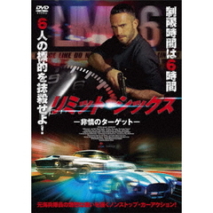 リミット・シックス －非常のターゲット－（ＤＶＤ）