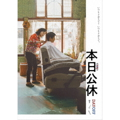 本日公休（ＤＶＤ）