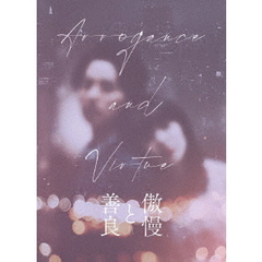 傲慢と善良 DVD 豪華版（ＤＶＤ）
