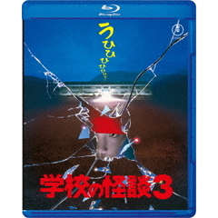 学校の怪談3（Ｂｌｕ－ｒａｙ）