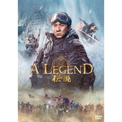 A LEGEND／伝説（ＤＶＤ）