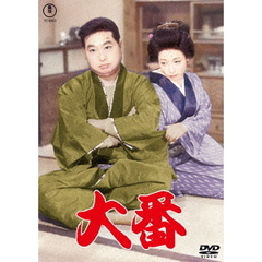 大番（ＤＶＤ）