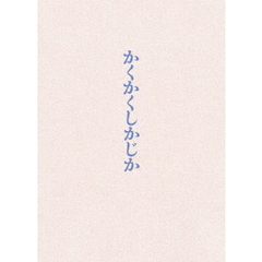 映画『かくかくしかじか』 豪華版（ＤＶＤ）