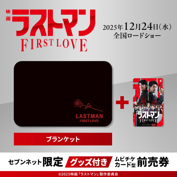 映画ラストマン -FIRST LOVE-』ブランケット付きムビチケカード型前売