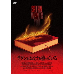 サタンがおまえを待っている（ＤＶＤ）