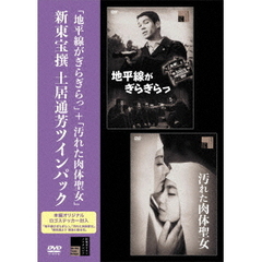 「地平線がぎらぎらっ」＋「汚れた肉体聖女」新東宝撰　土居通芳ツインパック（ＤＶＤ）