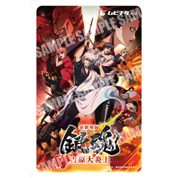 映画『新劇場版 銀魂 -吉原大炎上-』空知英秋先生描きおろしビジュアル
