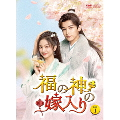 福の神の嫁入り　DVD－BOX1（ＤＶＤ）