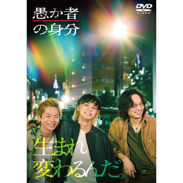 愚か者の身分（DVD） 通販｜セブンネットショッピング