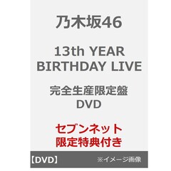 乃木坂46／13th YEAR BIRTHDAY LIVE 完全生産限定盤 DVD（セブンネット限定特典：ライブ生写真全種類付き）（ＤＶＤ）