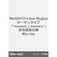 MyGO!!!!!×Ave Mujica ツーマンライブ「“moment / memory”」台北追加公演 Blu-ray＜セブンネット限定特典：A5アクリルプレート("moment / memory” 台北追加公演ver.)付（Ｂｌｕ－ｒａｙ　Ｄｉｓｃ）