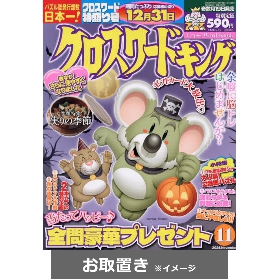 クロスワードキング (雑誌お取置き)1年6冊 通販｜セブンネット