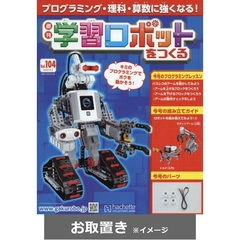 学習ロボットをつくる (雑誌お取置き)1冊