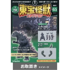 東宝怪獣コレクション全国版 (雑誌お取置き)35冊