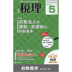税理 (雑誌お取置き)1年1冊