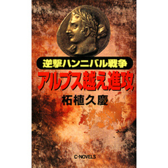 逆撃　ハンニバル戦争　アルプス越え進攻