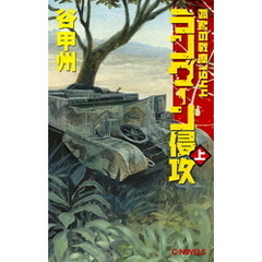 覇者の戦塵１９４４　ラングーン侵攻　上