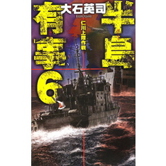 半島有事６　仁川上陸作戦