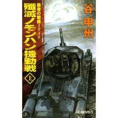 覇者の戦塵１９３９　殲滅　ノモンハン機動戦　上