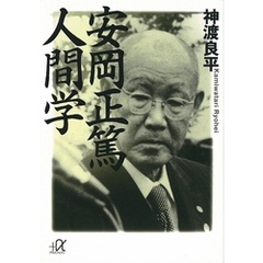 安岡正篤　人間学