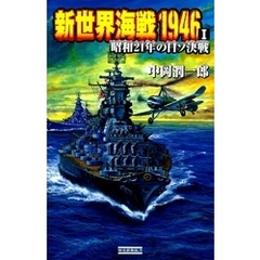 新世界海戦1946 I　昭和21年の日ソ決戦