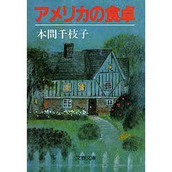 アメリカの食卓 (文春文庫 (364‐1)) Amazon.co.jp: アメリカの食卓 (文春文庫 364-1) : 本間 千枝子: 本