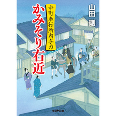 中町奉行所内与力 かみそり右近