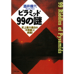 ピラミッド99の謎　史上最大最古の「不思議」に挑戦！