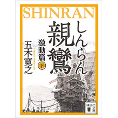 親鸞（しんらん）　激動篇（下）　【五木寛之ノベリスク】