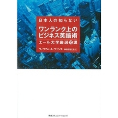 日本人の知らないワンランク上のビジネス英語術　エール大学厳選３０講