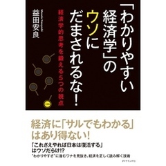 「わかりやすい経済学」のウソにだまされるな！