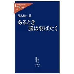 あるとき脳は羽ばたく