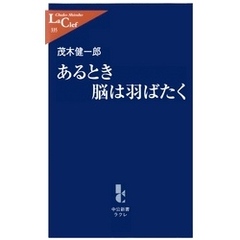 あるとき脳は羽ばたく