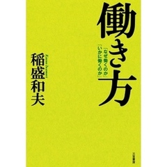 働き方　―「なぜ働くのか」「いかに働くのか」