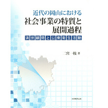 近代の岡山における社会事業の特質と展開過程 : 済世顧問と公衆衛生活動