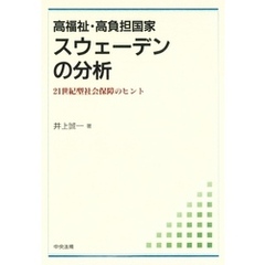 高福祉・高負担国家スウェーデンの分析