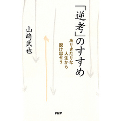 「逆考」のすすめ　ありきたりな人生から脱け出そう