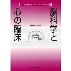 脳科学と心の臨床 : 心理療法家・カウンセラーのために