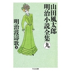 明治波濤歌（上）　――山田風太郎明治小説全集（９）