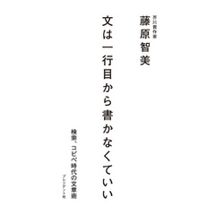 文は一行目から書かなくていい ― 検索、コピペ時代の文章術