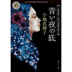 青い夜の底　小池真理子怪奇幻想傑作選２