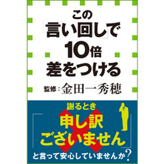 この「言い回し」で１０倍差をつける（小学館新書）