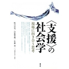 〈支援〉の社会学　現場に向き合う思考