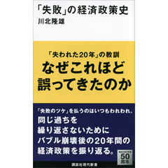 「失敗」の経済政策史