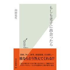 もしも老子に出会ったら