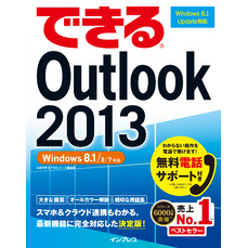 できるOutlook 2013 Windows 8.1/8/7対応
