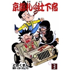 超人Ｓ氏の奮戦 花の２回目人生 ２/秋田書店/どおくまん - 少年漫画