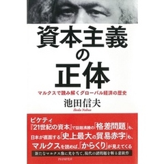 資本主義の正体　マルクスで読み解くグローバル経済の歴史